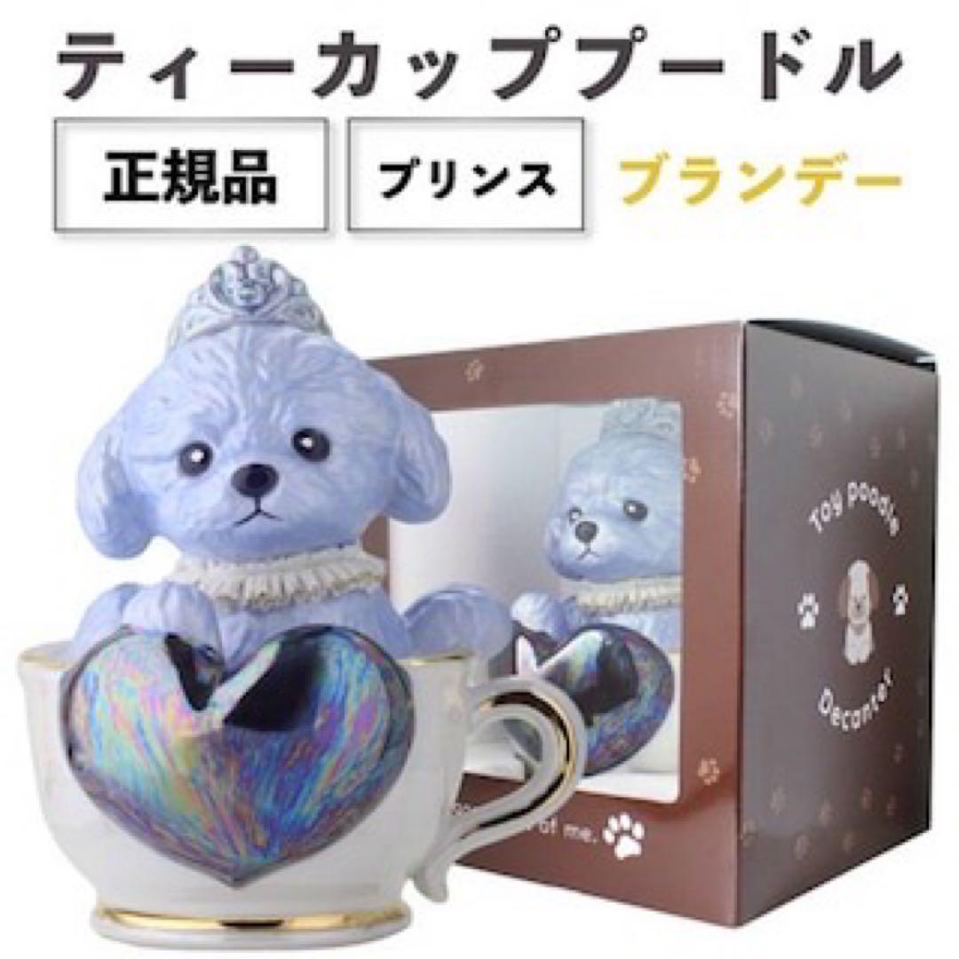値下げしました‼️デキャンタ ティーカッププードル　プリンス　正規品