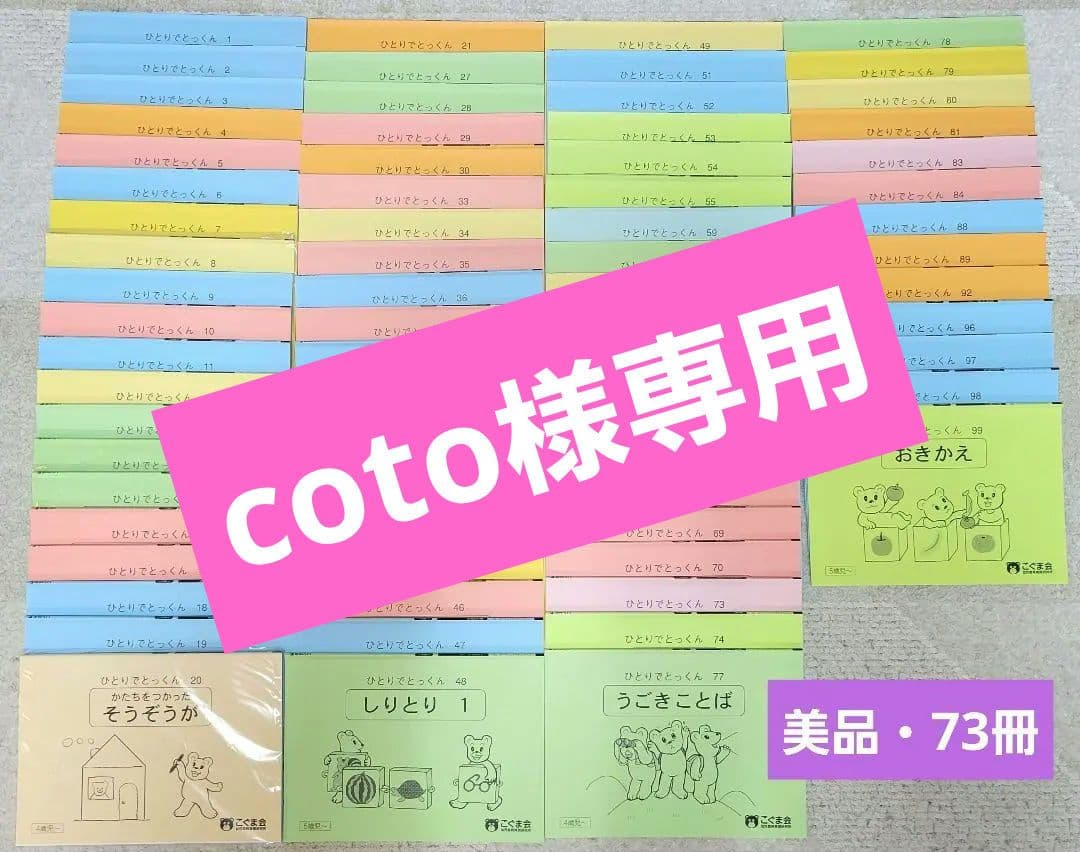 【美品】　こぐま会　ひとりでとっくん　73冊