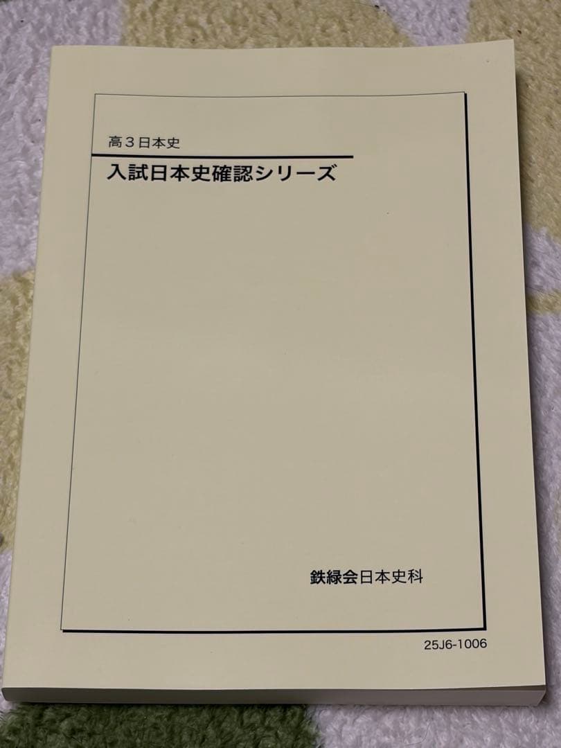 【2025年度】 日本史 確認シリーズ