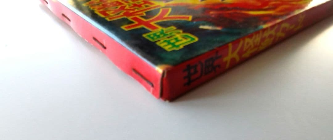 世界 大怪獣カード未開封品　レトロ玩具