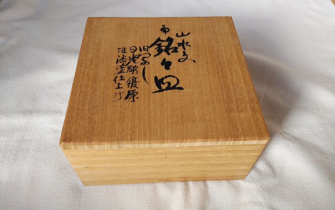 本漆塗り 堆朱日光彫り【昭和天皇へ作品献上者の作品】堆朱・銘々皿・茶托