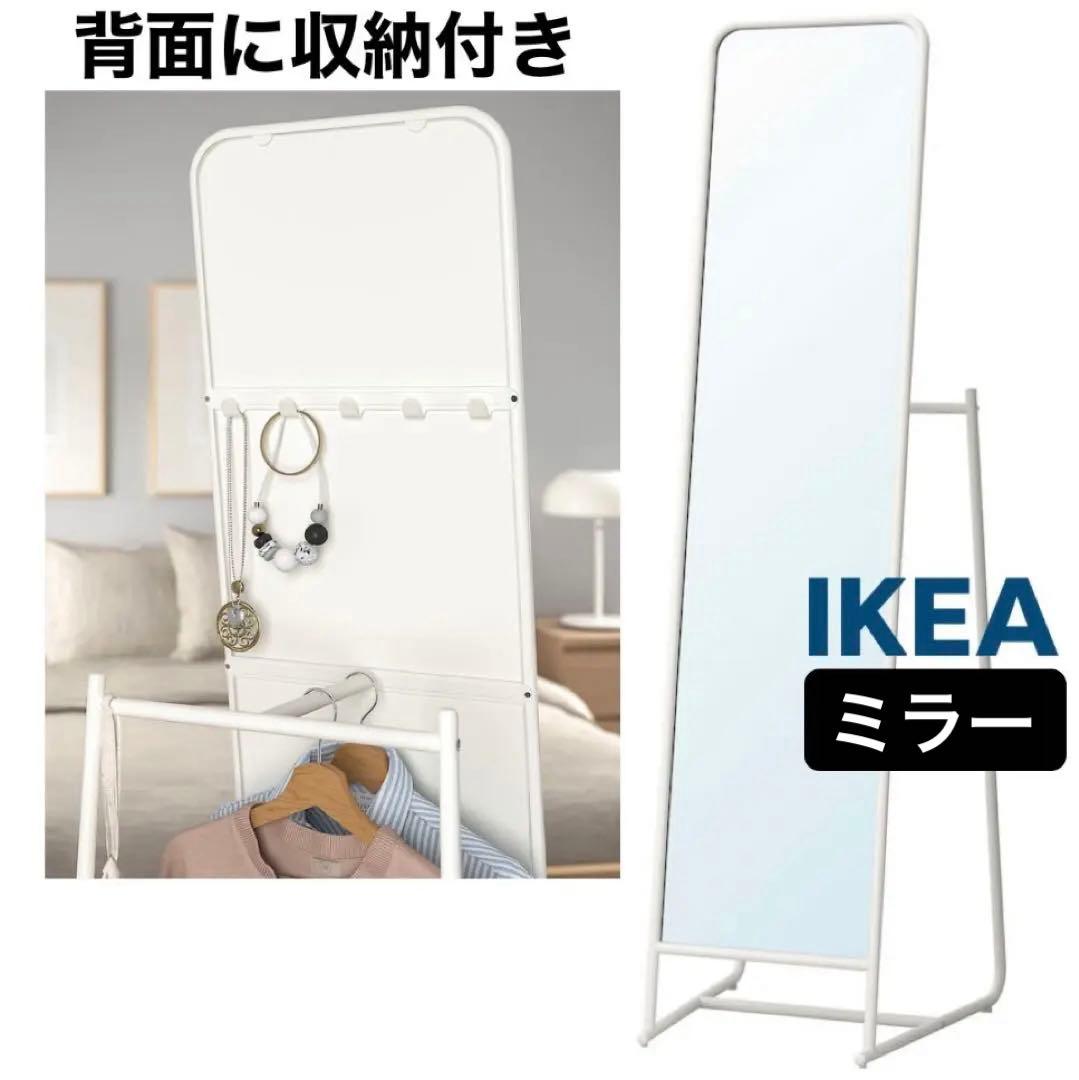 IKEA 背面収納付き姿見 スタンドミラー　全身鏡　ミラー 立ち鏡 ホワイト 白