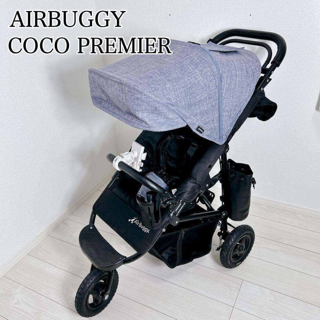 エアバギー　ココプレミアム　フロムバース　デニム　ストーン　ベビーカー　ブレーキ