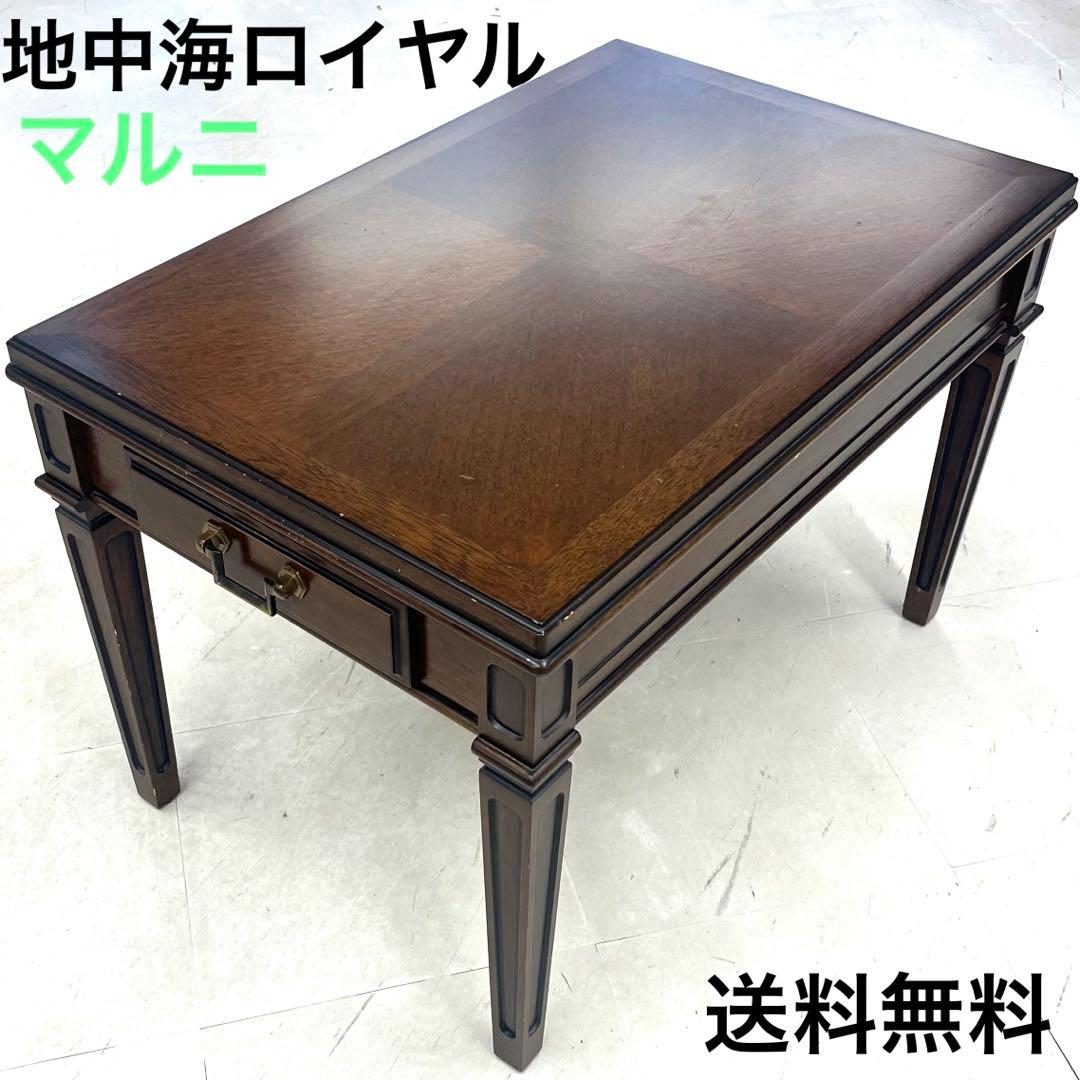 ①マルニ木工　地中海ロイヤル　引き出し付きサイドテーブル