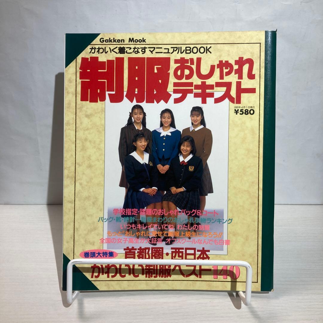 【送料込み】制服おしゃれテキスト