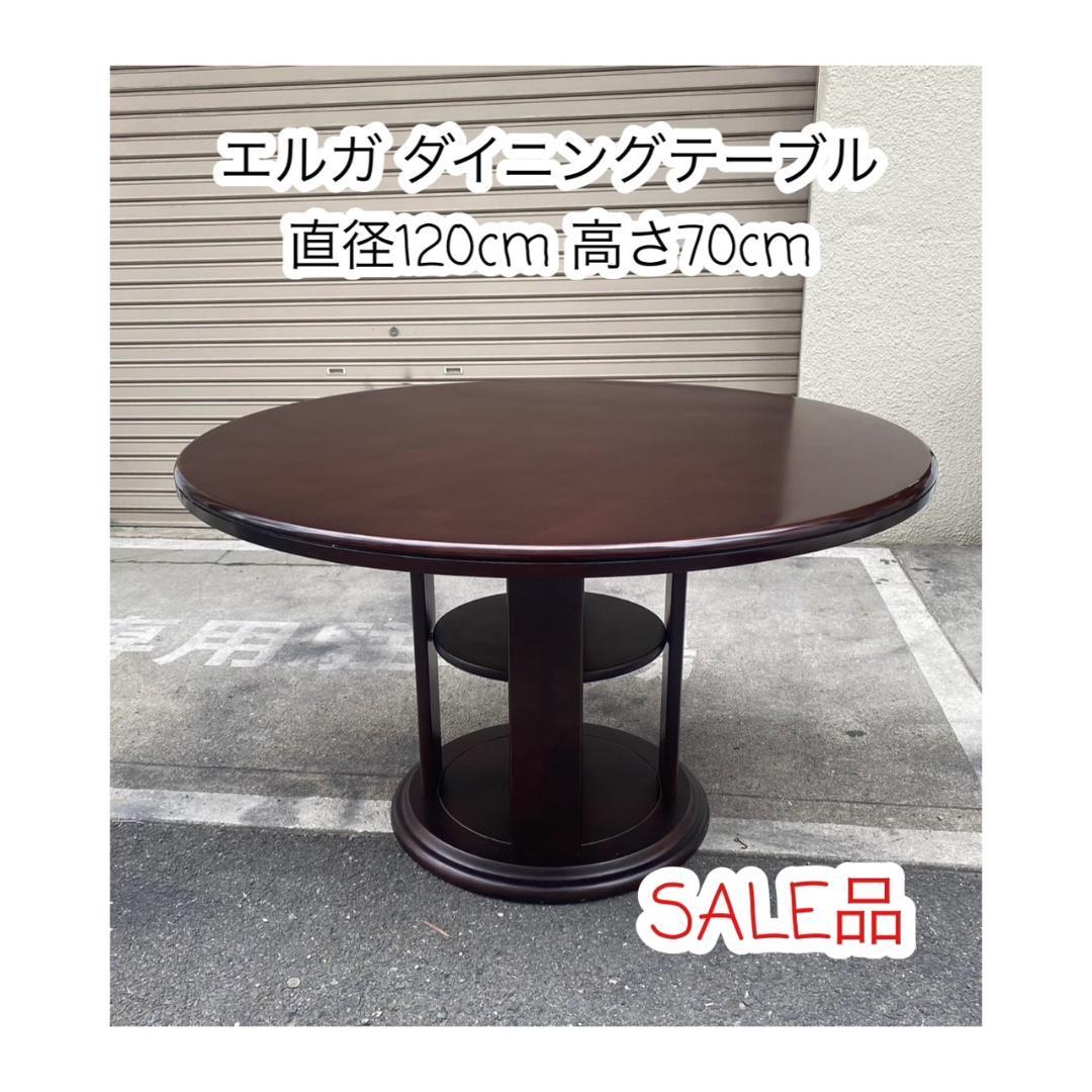 A569♠️エルガダイニングテーブル 径120cm 高70cm ラウンドテーブル
