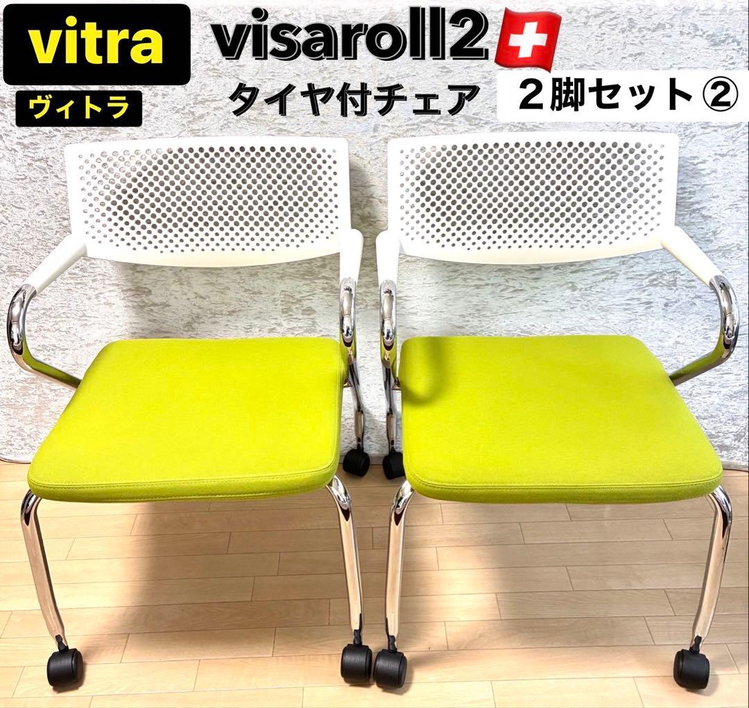 vitra ヴィトラ ビザロール2 visaroll 2 タイヤ付チェア 2脚②