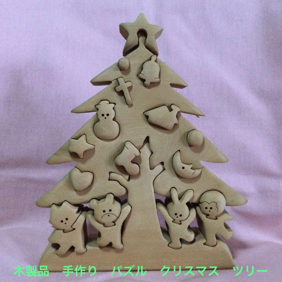木製　手作り　パズル　クリスマス　ツリー