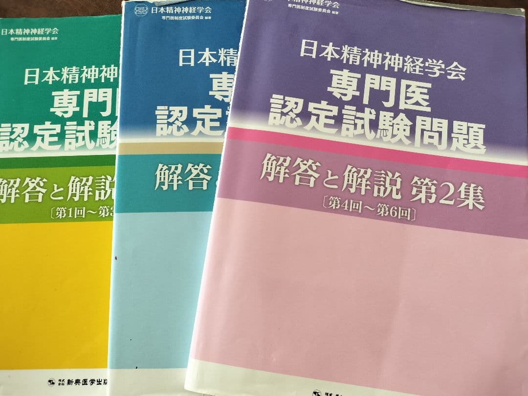 日本精神神経学会 精神科専門医認定試験問題 3冊セット 第1回〜第9回