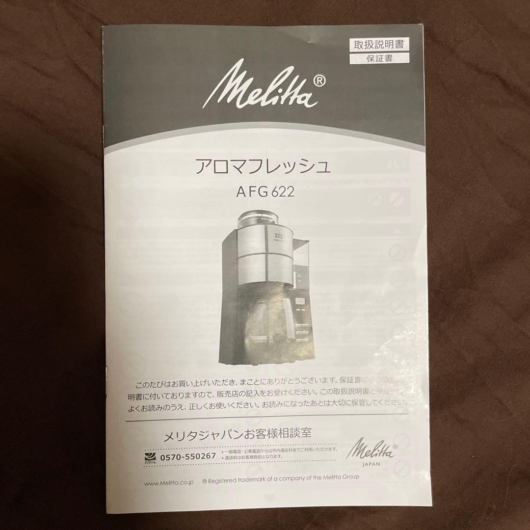 Melitta メリタ　コーヒーメーカー　アロマフレッシュ AFG622 全自動
