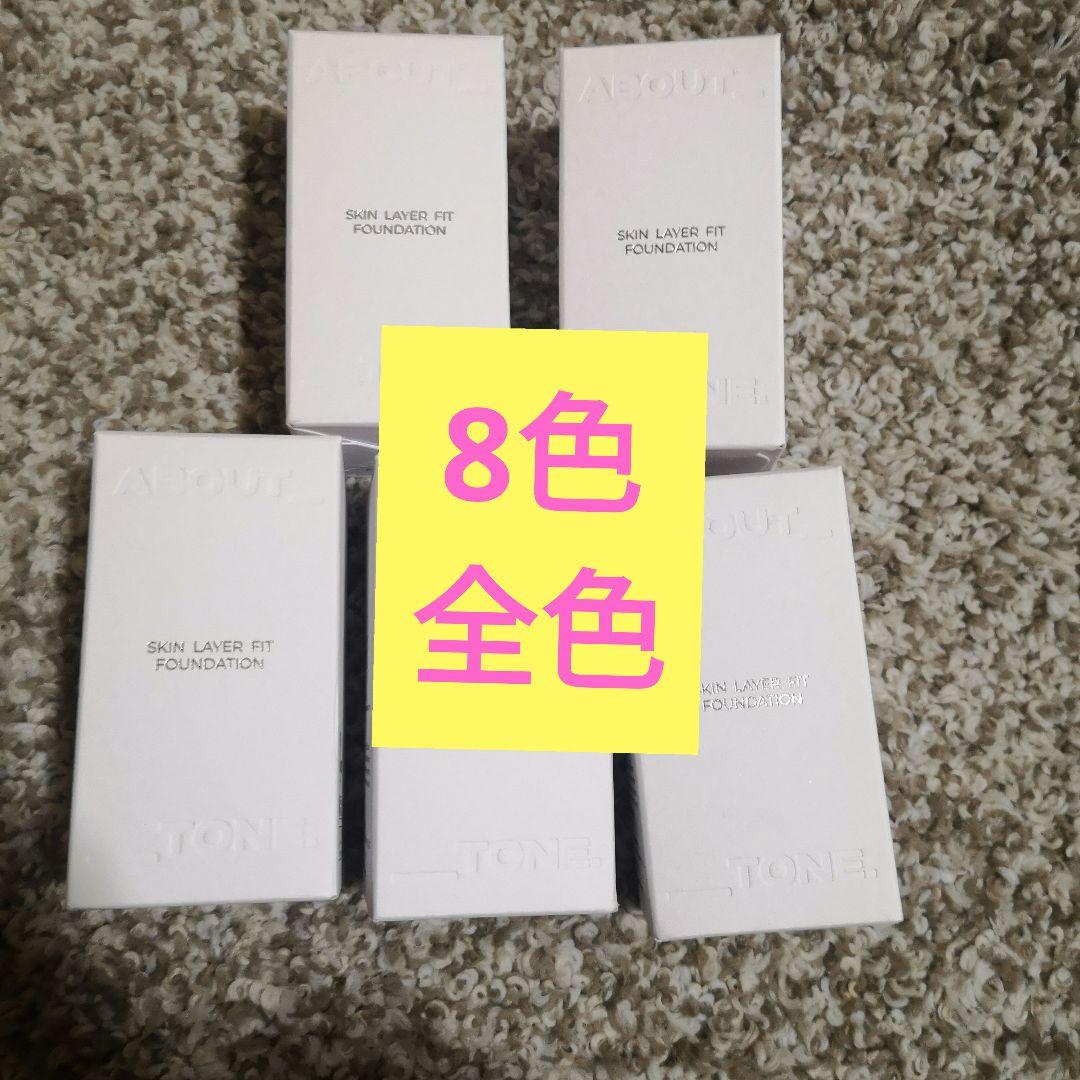ABOUT TONE スキンレイヤーフィット ファンデーション 　8色