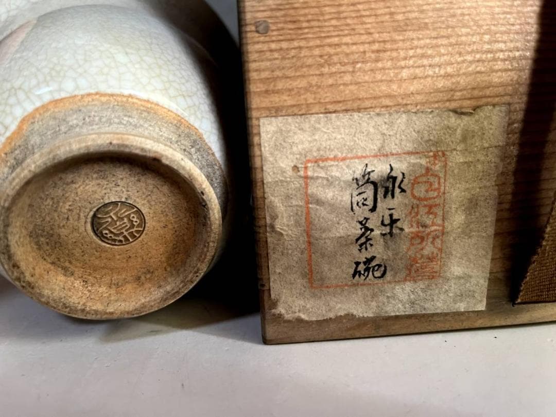 茶碗■永楽善五郎 筒茶碗 白 貫入茶碗 古京焼 お茶道具 古美術 時代物 骨董■