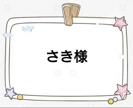 さき