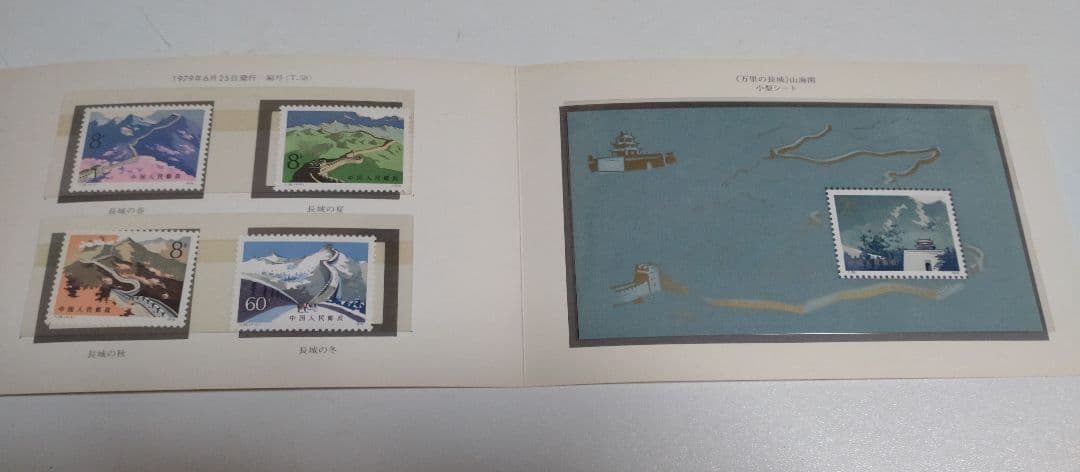 m*o様 万里の長城 郵票 解説書