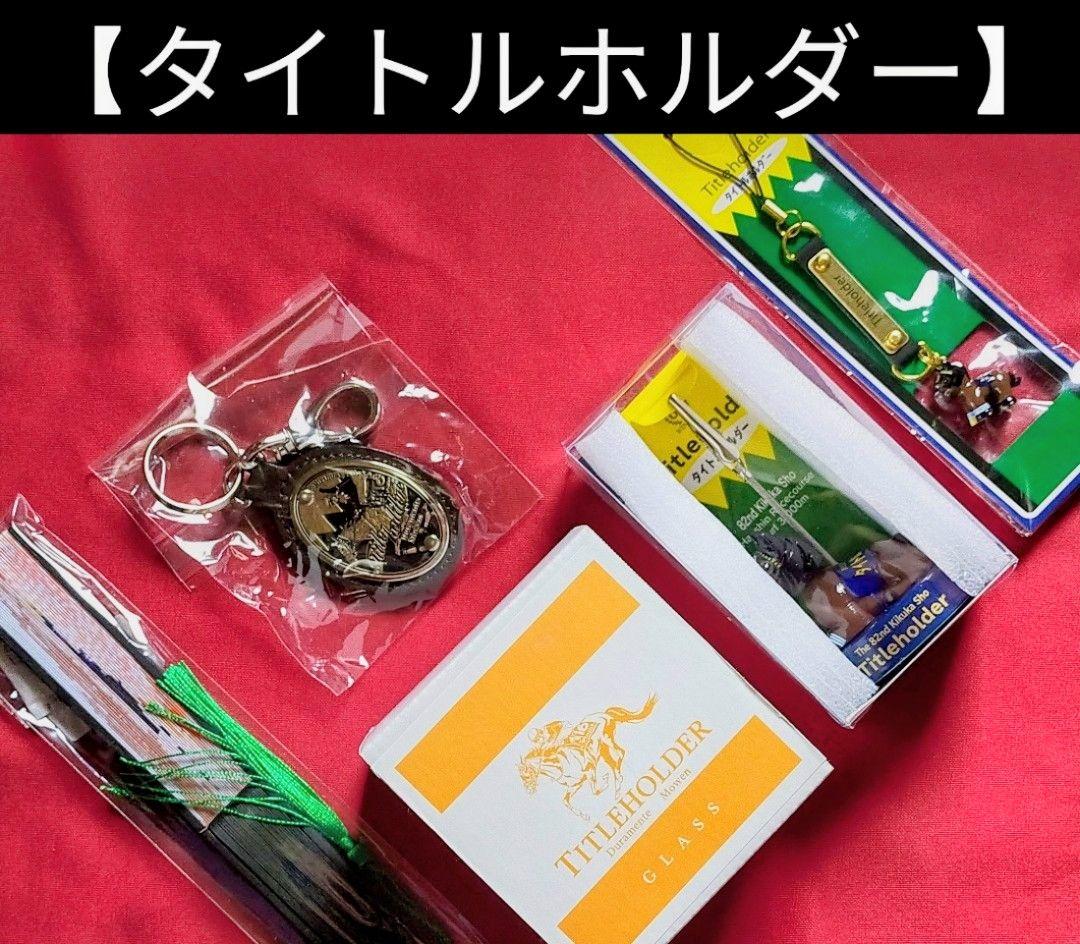 ◆　競馬　JRA　◆　タイトルホルダー　◆キーホルダー　ロックグラス　扇子　他◆