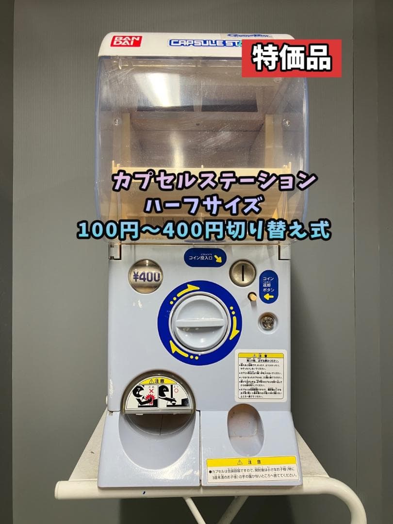 特価品CHP-39B バンダイ製カプセルステーションハーフサイズ 中古ガチャ