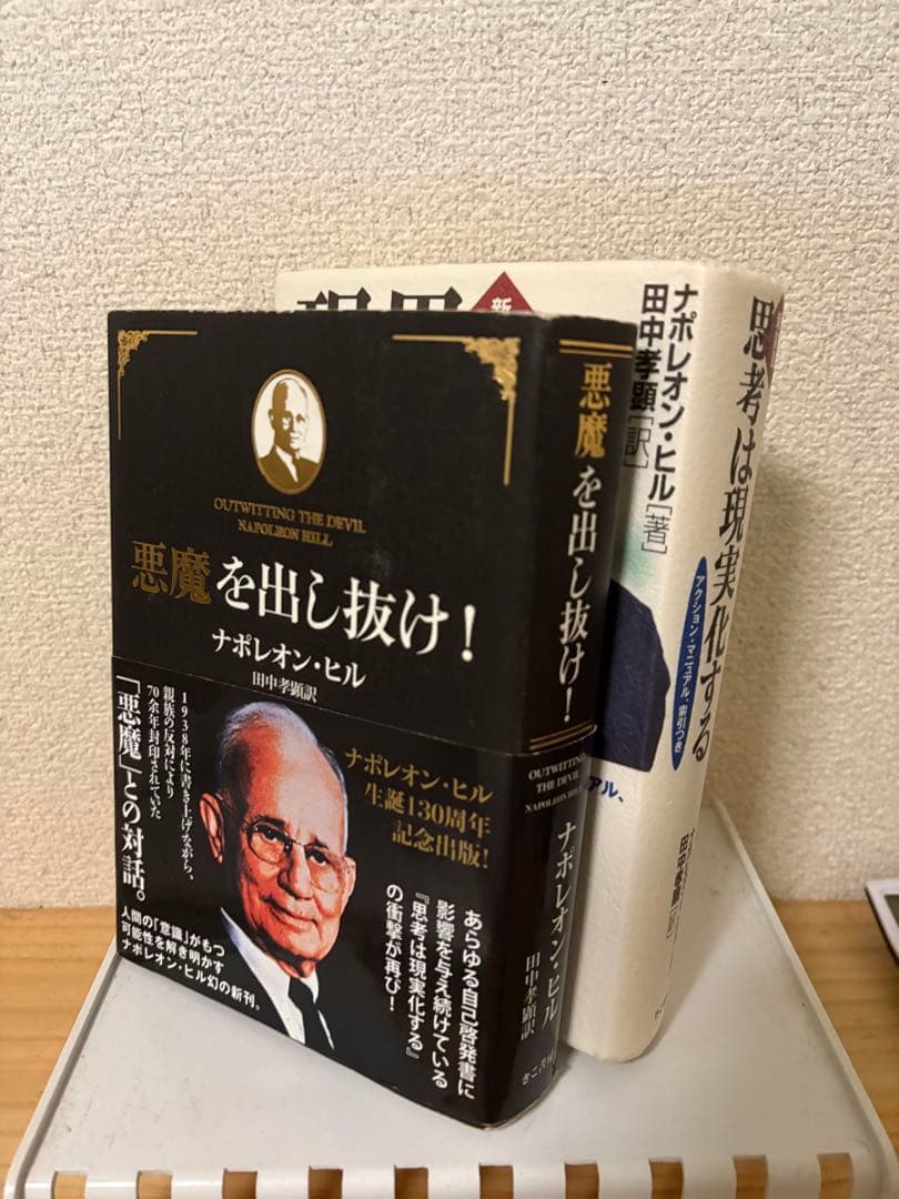 ナポレオン・ヒル 悪魔を出し抜け　思考は現実化する　名著2冊セット