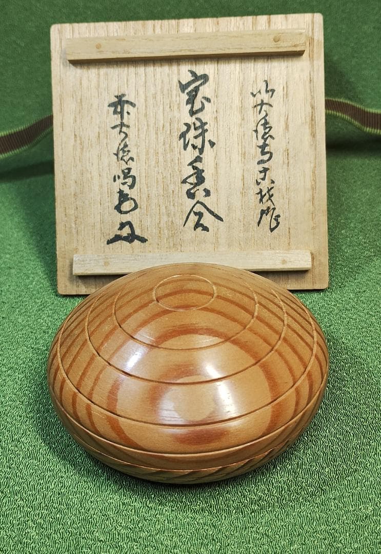 指物師 祥桑軒 川本光春 茶道具 香合 共箱