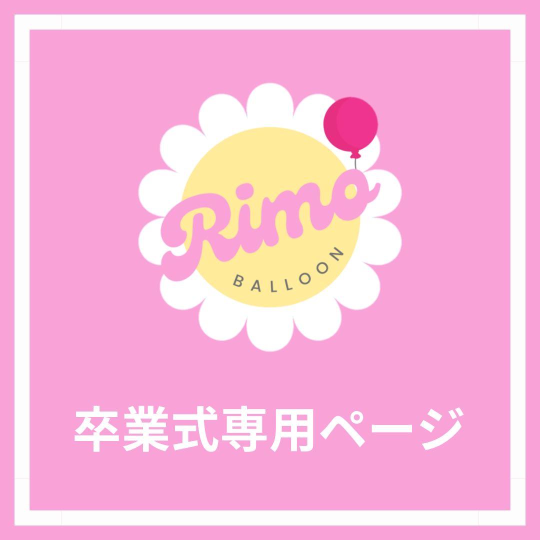 【よっしー様】 3/1 福井 ご自宅着 バルーンブーケ 誕生日 卒業式