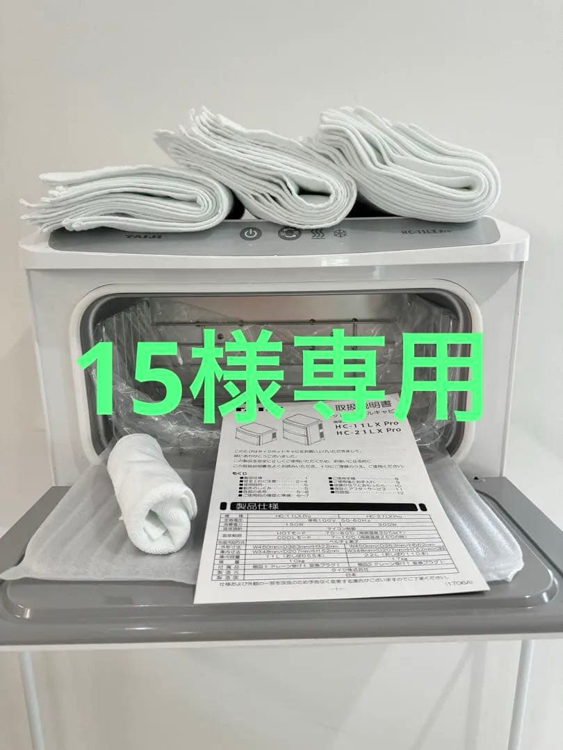 【未使用】TAIJI(タイジ) HC-11LX Pro キャビネットおしぼり