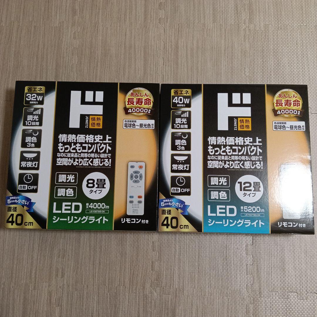 LEDシーリングライト 8畳・12畳タイプ2点まとめて