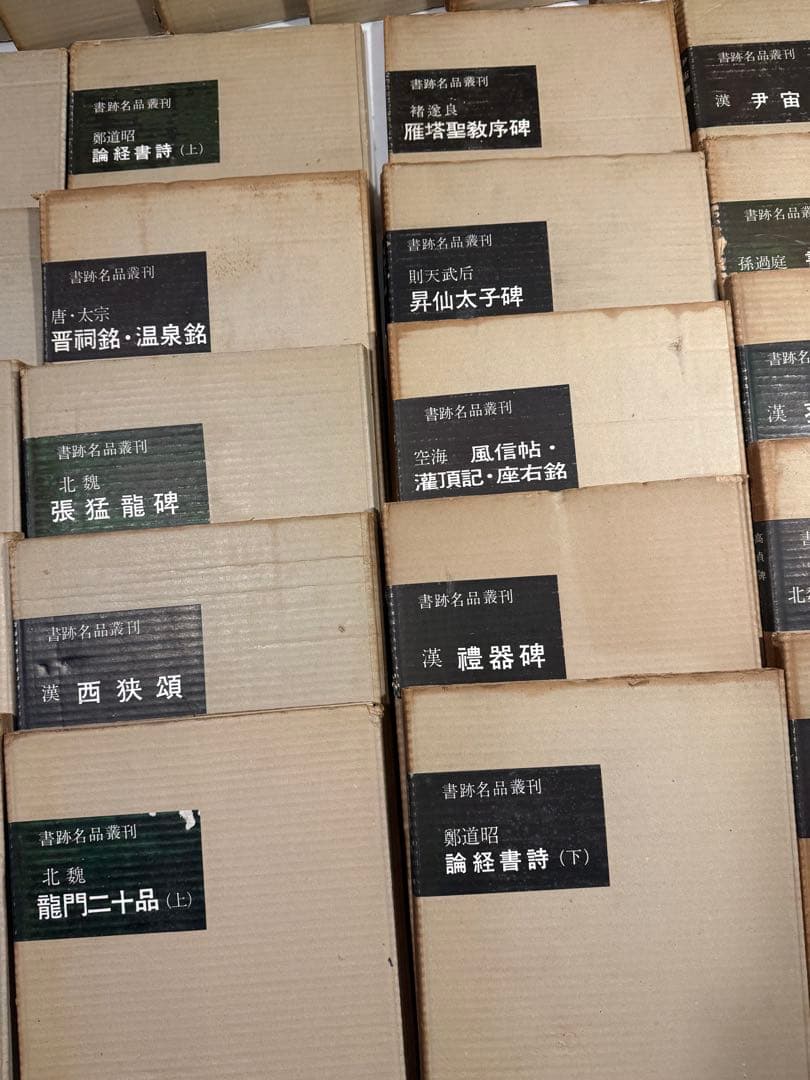 書跡名品叢刊 大量まとめ売り 中国碑帖 書道資料