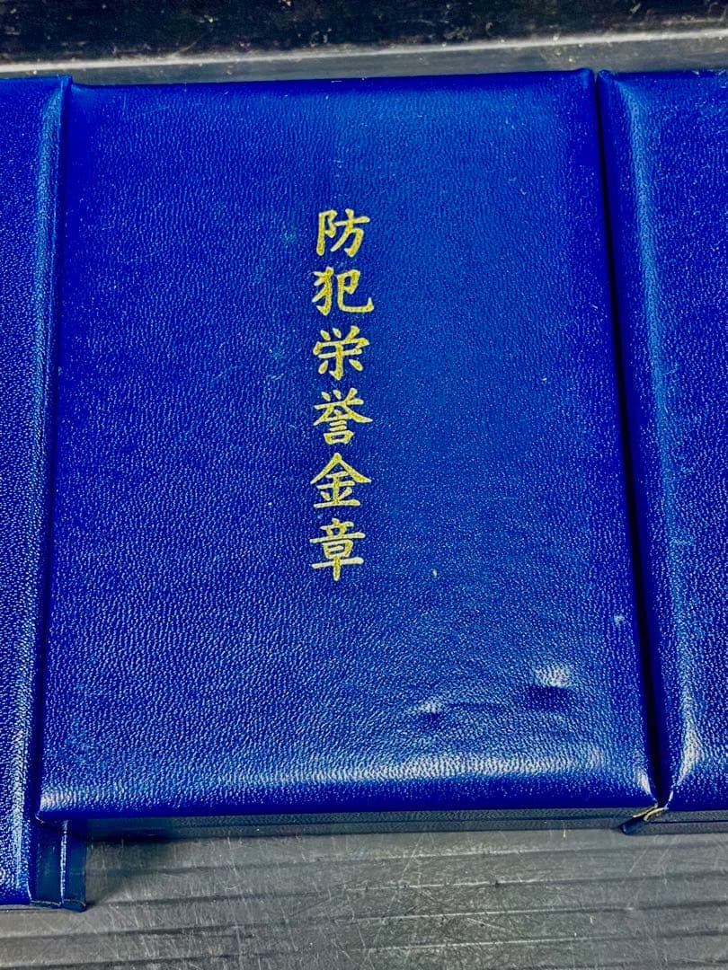 暴力追放栄誉銅章 防犯栄誉金章 銀章 銅章 4個セット 勲章 徽章 警察
