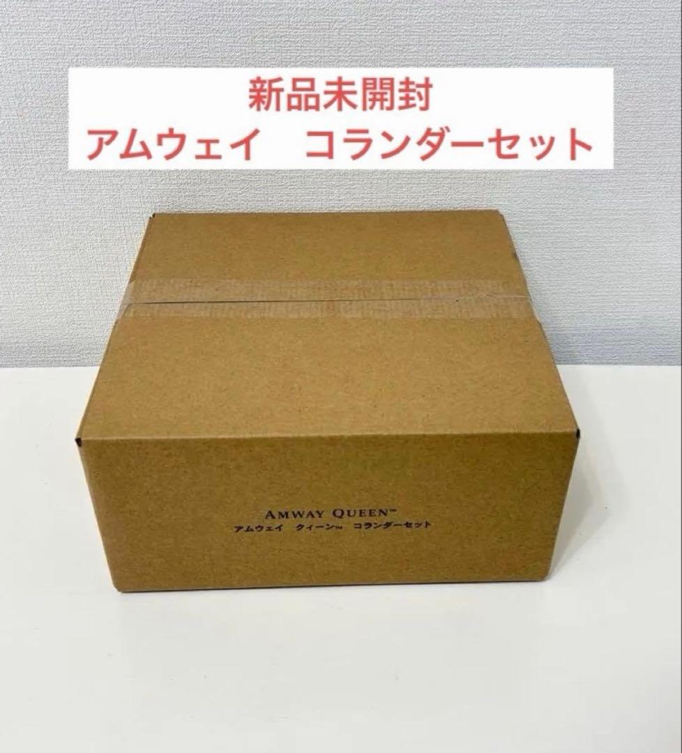 新品 未開封　アムウェイ　ミキシングボウル 用 コランダー(ざる)セット
