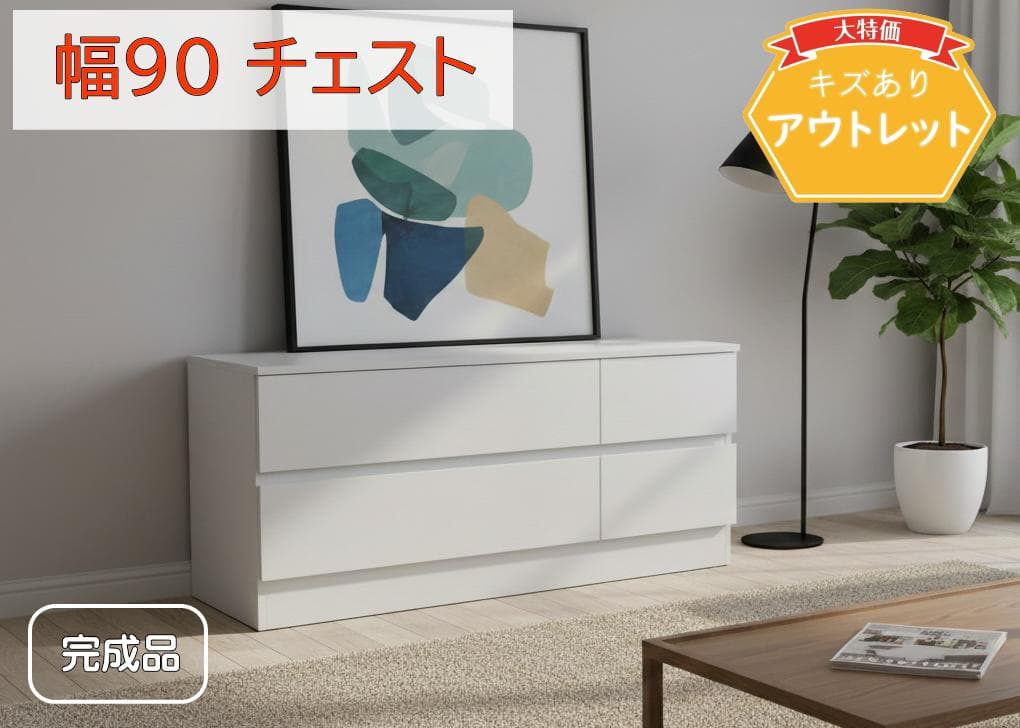 幅90cm ホワイトチェスト