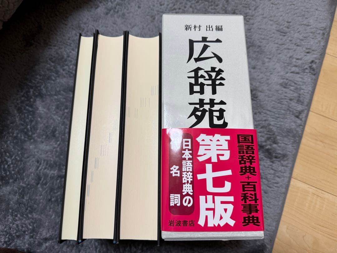 広辞苑 第七版 机上版