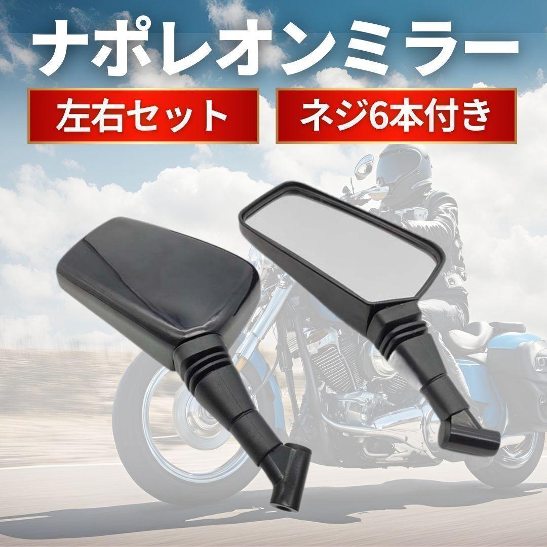 ナポレオンミラー　10個セット