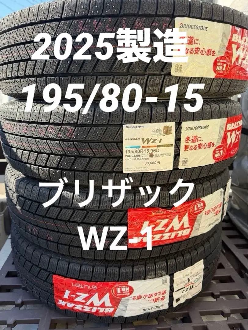 2025年製★新品★スタッドレスタイヤ★ブリザック WZ-1★195/80R15