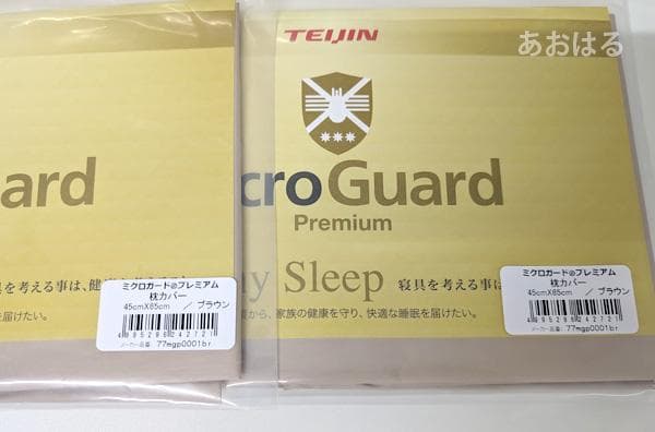 ミクロガード プレミアム 布団用カバー4点セット ブラウン ダブル／掛1敷1枕2