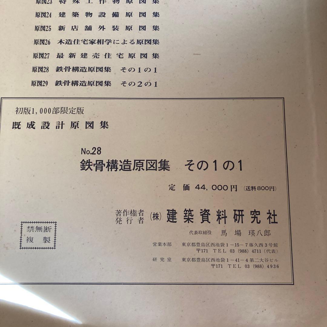 建築家　初版限定版　鉄鋼構造図案集　その1の1 建築資料　定価44000円