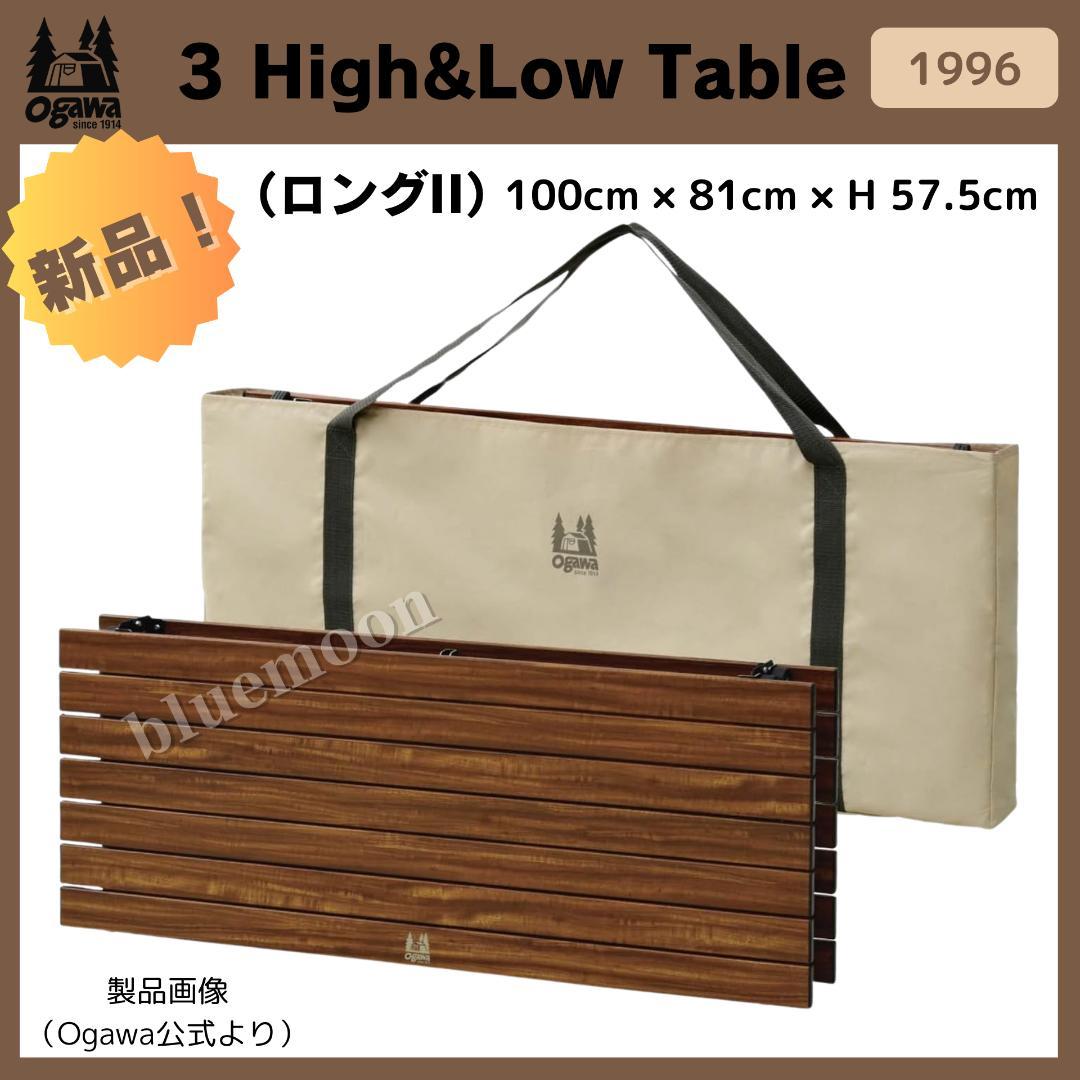 【新品】Ogawa 3 High&Low Table ロングII 1996