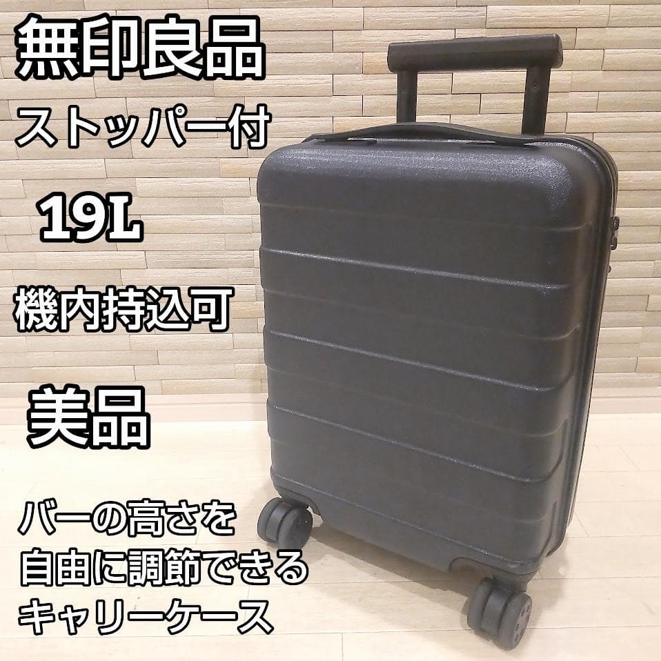 ★美品★ 無印良品 スーツケース 19L ストッパー付 ネイビー 機内持ち込み可