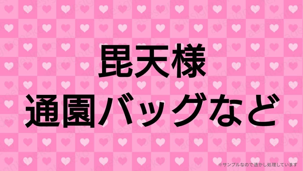 毘天ページ　通園バッグ