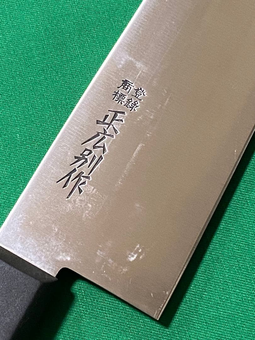 正広 別作 牛刀 刃渡り尺
