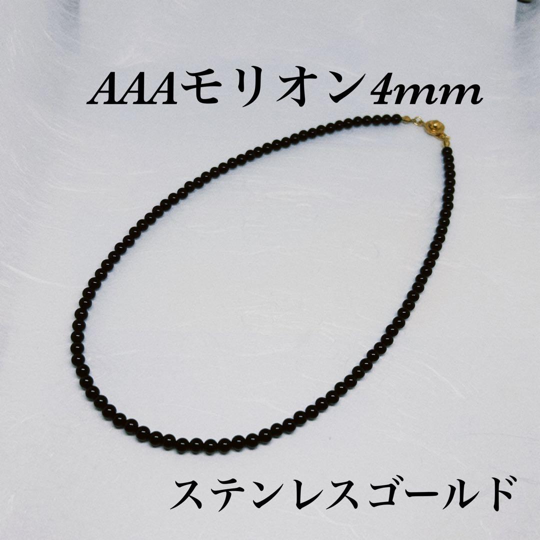 AAAモリオン丸4mmネックレス50cm 持ち主を守る　幸運呼ぶ　不安吸収