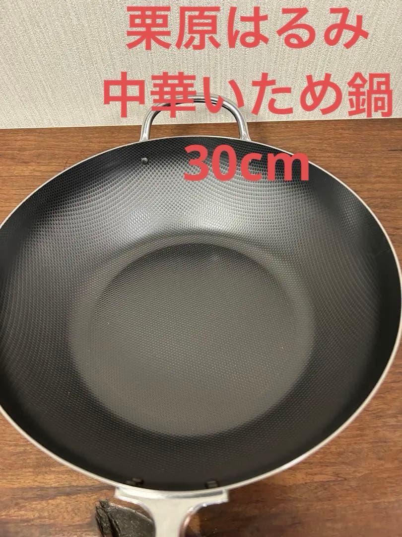栗原はるみ　鉄　鉄製　中華いため鍋　30cm　木製ハンドル　レア