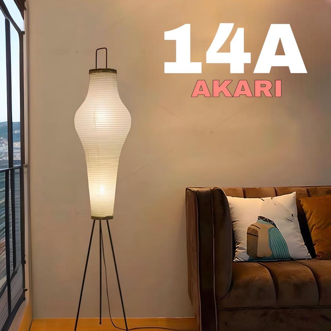 【cob】イサムノグチAKARI アカリ 14A新品未使用 リプロダクト品