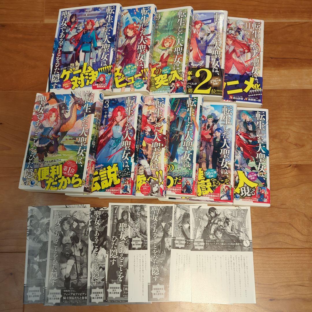 転生した大聖女は、聖女であることをひた隠す 1〜11巻 初回版限定特典付 十夜