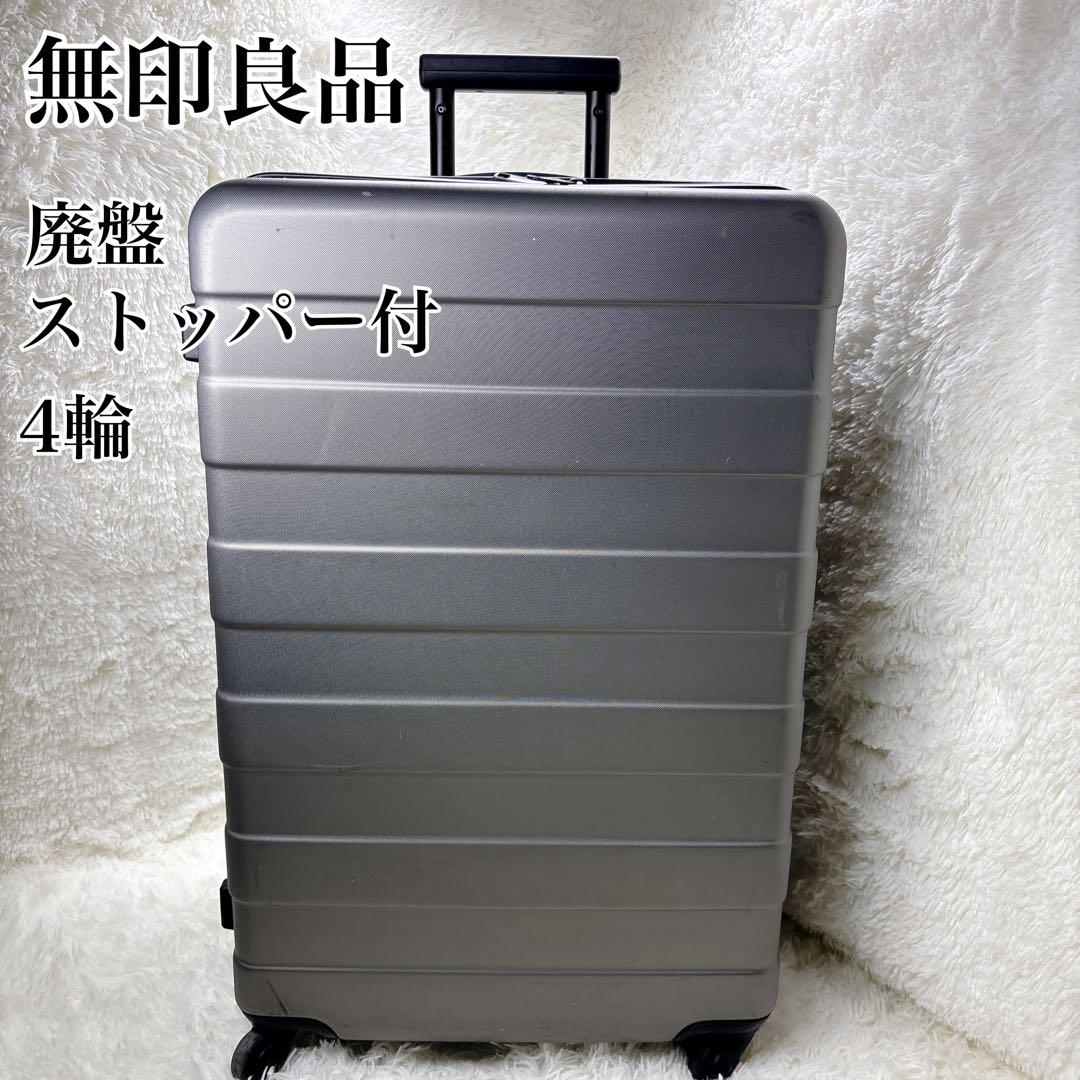 ★ストッパー付★ 無印良品 MUJI キャリーケース スーツケース 85L 廃盤