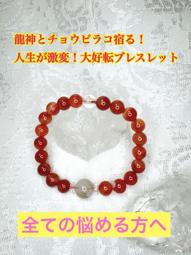 龍神とチョウピラコ宿る！人生が激変！大好転ブレスレット