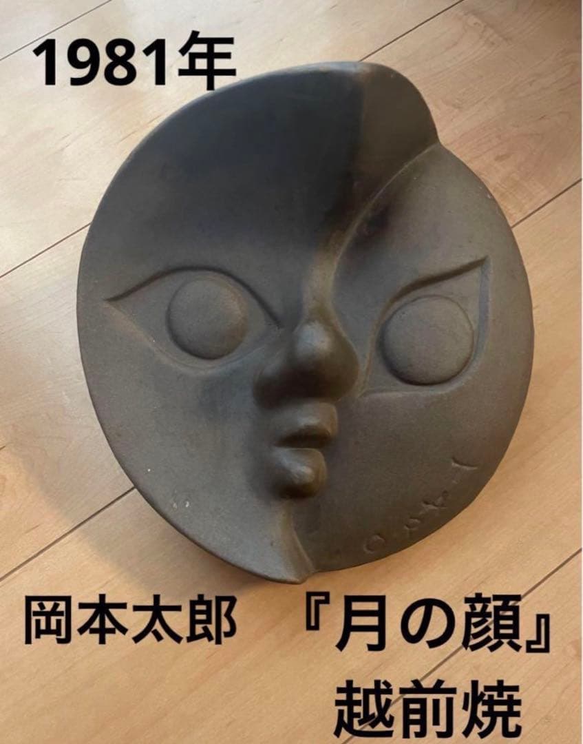 ※最終値下げ　岡本太郎【月の顔】越前焼　置物　オブジェ　　レア　希少価値