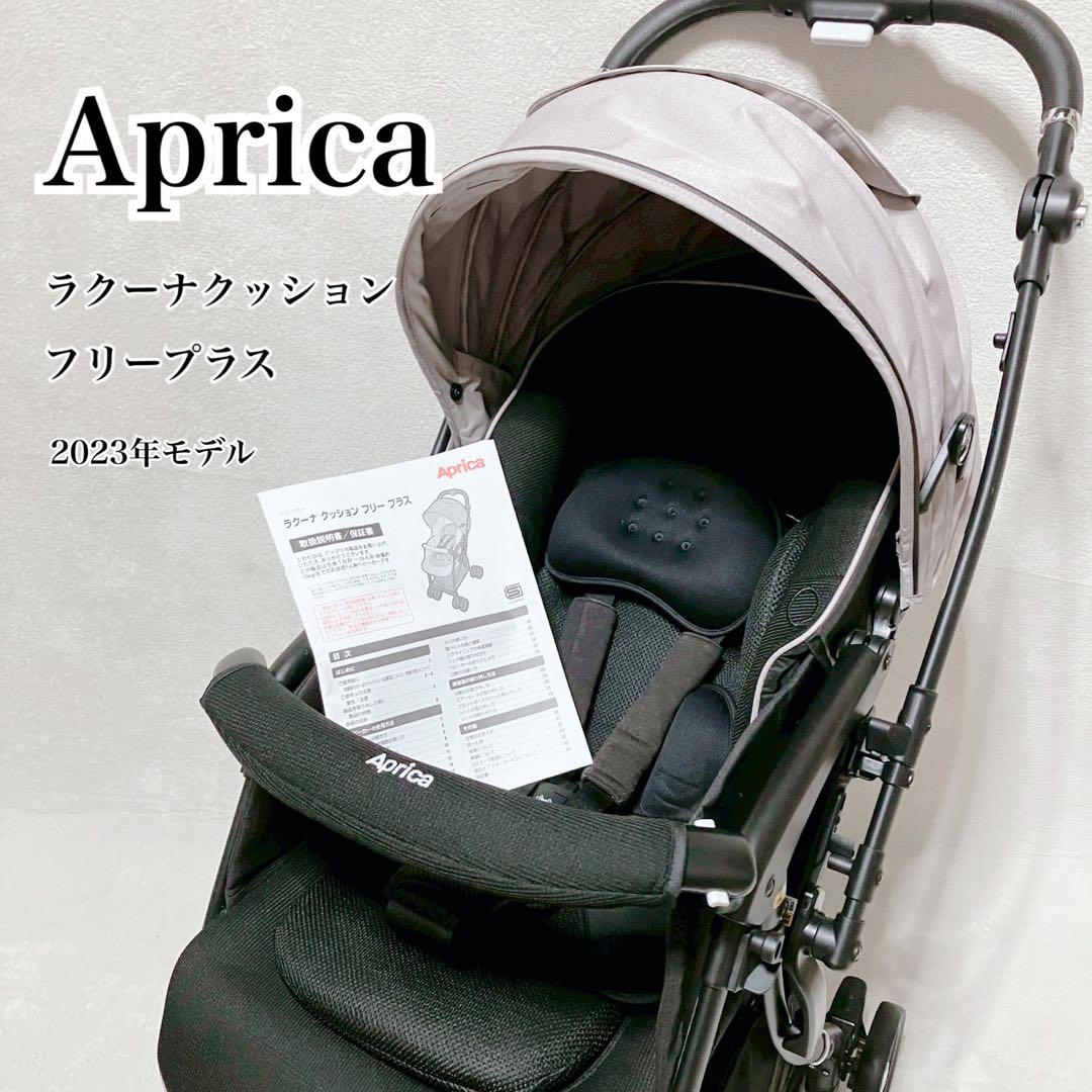 極美品 2023年製 アップリカ ラクーナ クッション フリー プラス