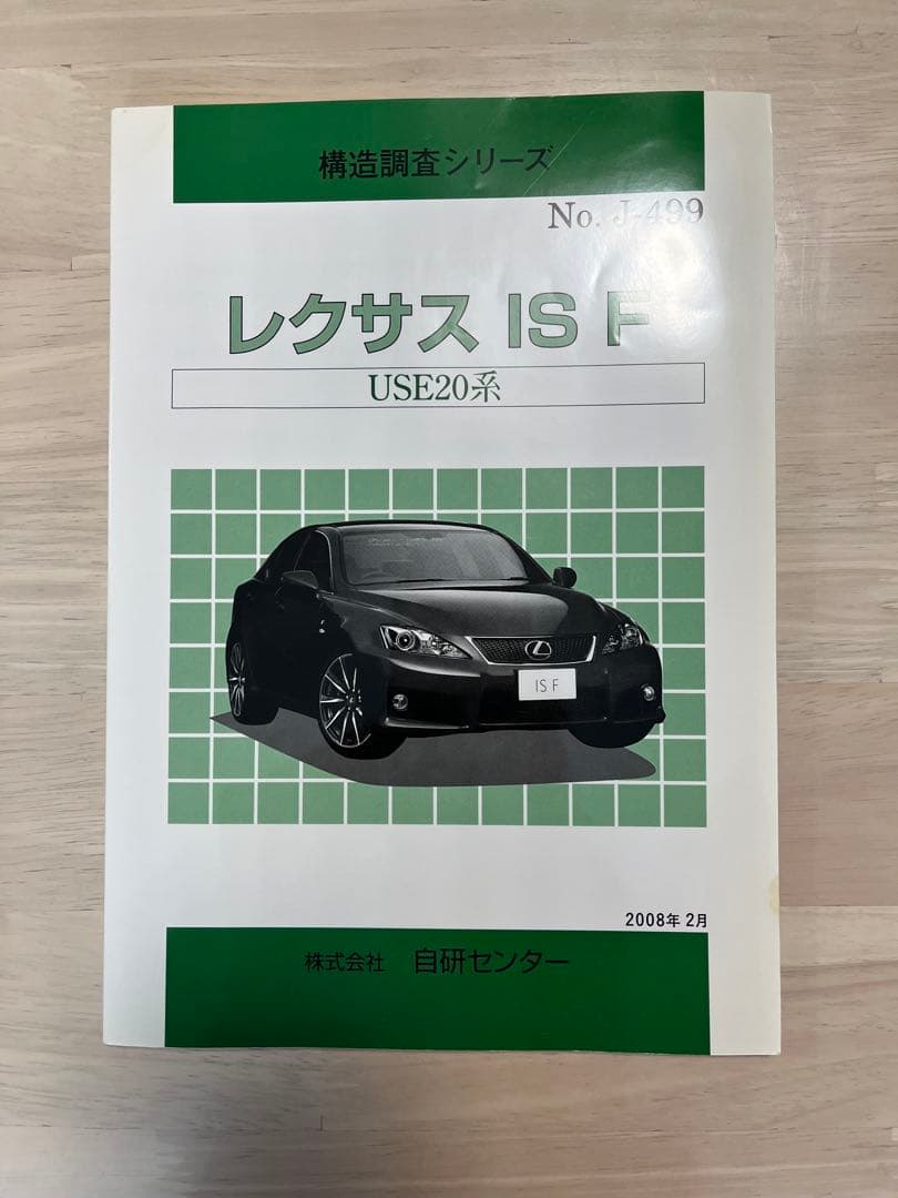 LEXUS IS F カタログ他8種セット　USE20 超希少 パーツリスト