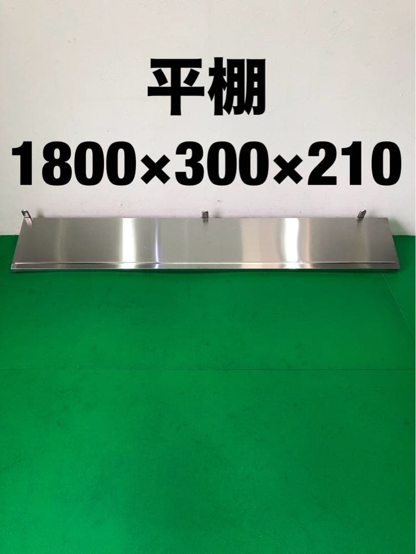 ☆地域限定送料無料☆平棚　幅1800 ステンレス　業務用