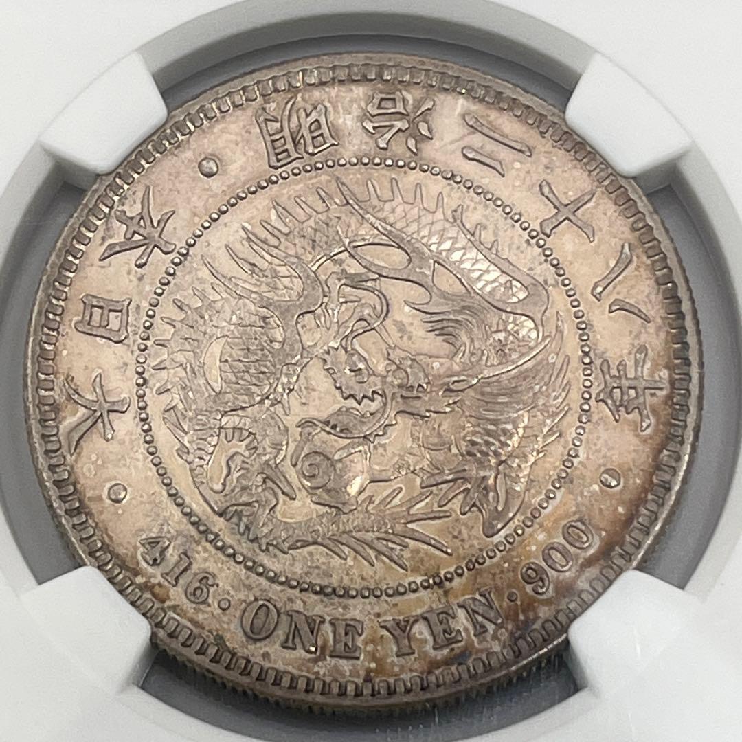 NGC AU55 明治二十八年 新一円銀貨 新一圓銀貨 新1円銀貨 明治28年