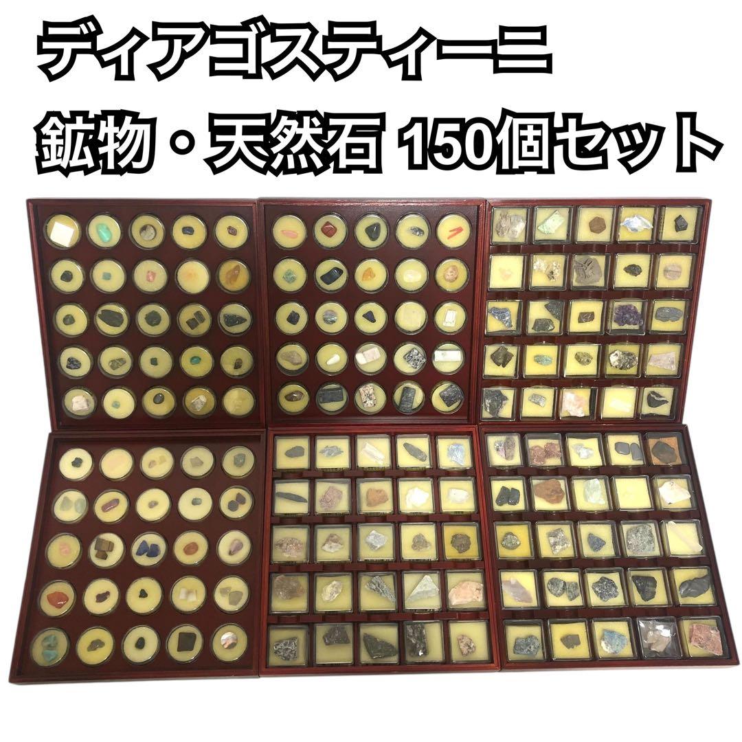 【希少】ディアゴスティーニ 鉱物 天然石 宝石 ストーン 150個セット